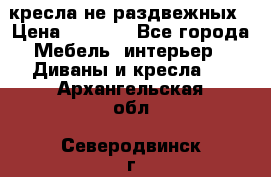 2 кресла не раздвежных › Цена ­ 4 000 - Все города Мебель, интерьер » Диваны и кресла   . Архангельская обл.,Северодвинск г.